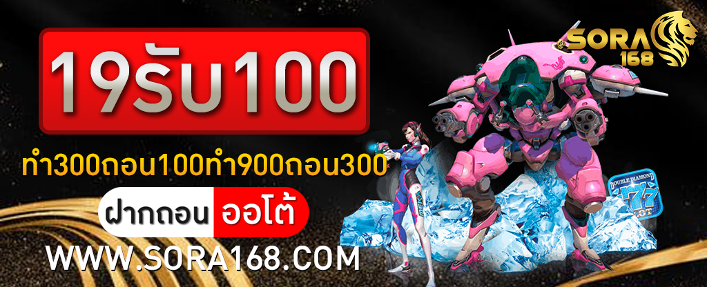 19รับ100ทํา300ถอน100ทำ900ถอน300