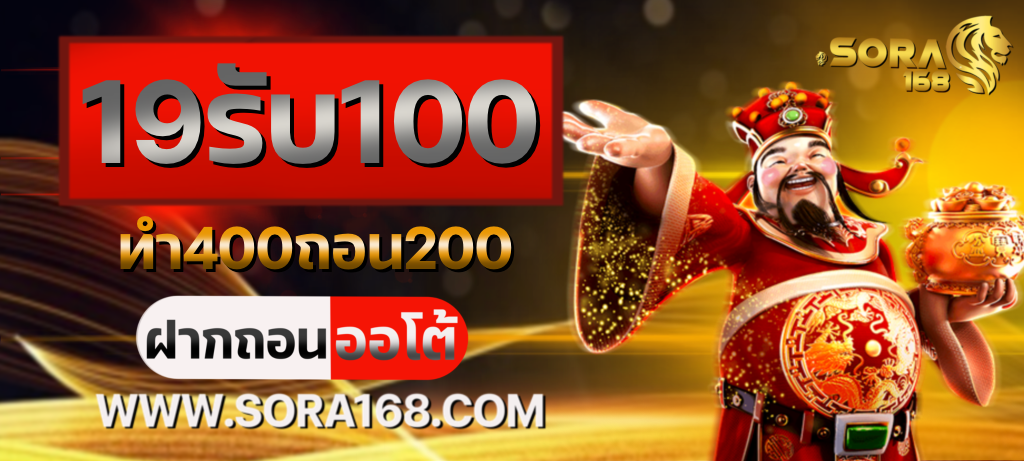 19รับ100ทํา400ถอน200