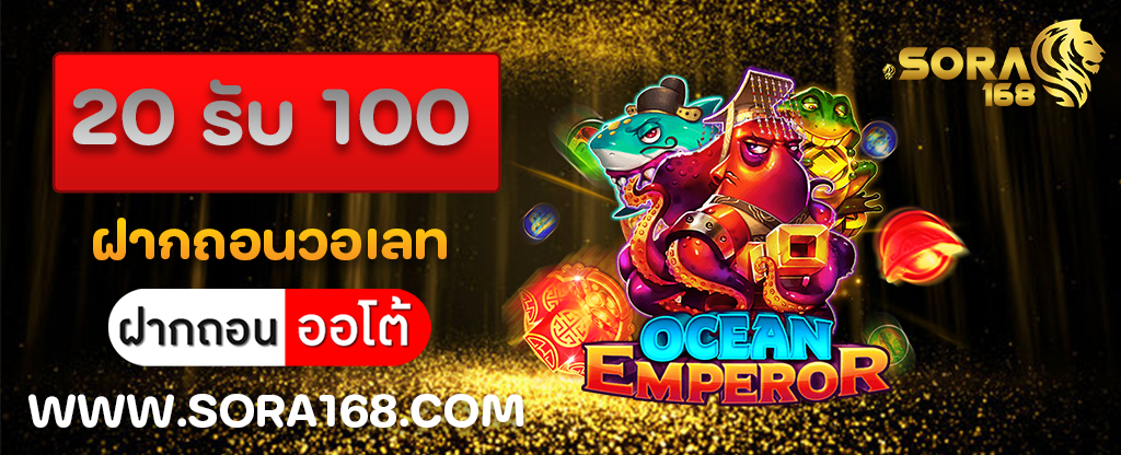 20 รับ 100 ฝากถอนวอเลท