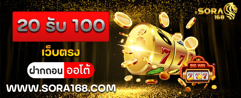 20 รับ 100 เว็บตรง