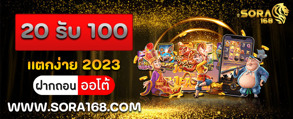 20 รับ 100 แตกง่าย 2023