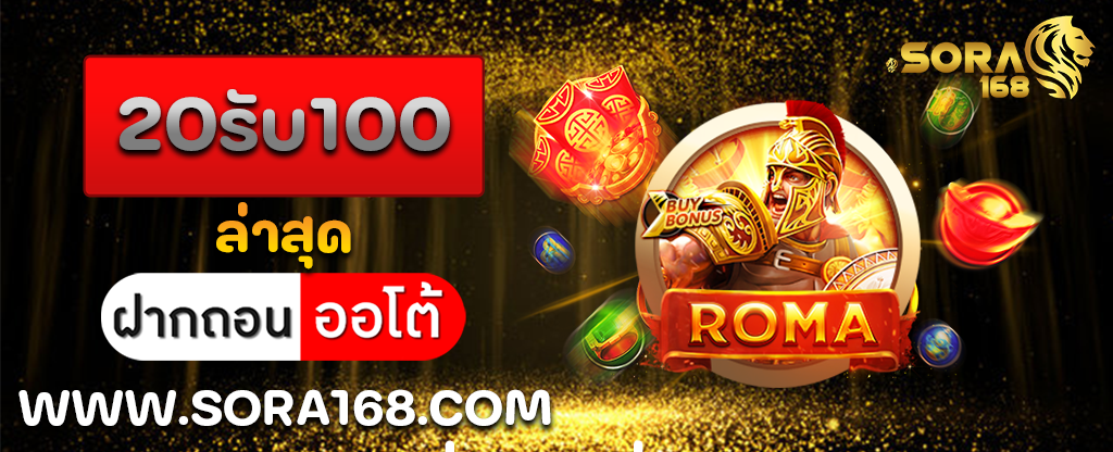 20รับ100 ล่าสุด