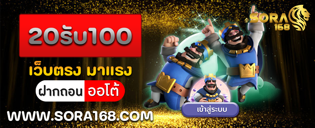 20รับ100 เว็บตรง มาแรง