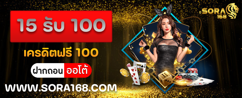 15 รับ 100 เครดิตฟรี 100