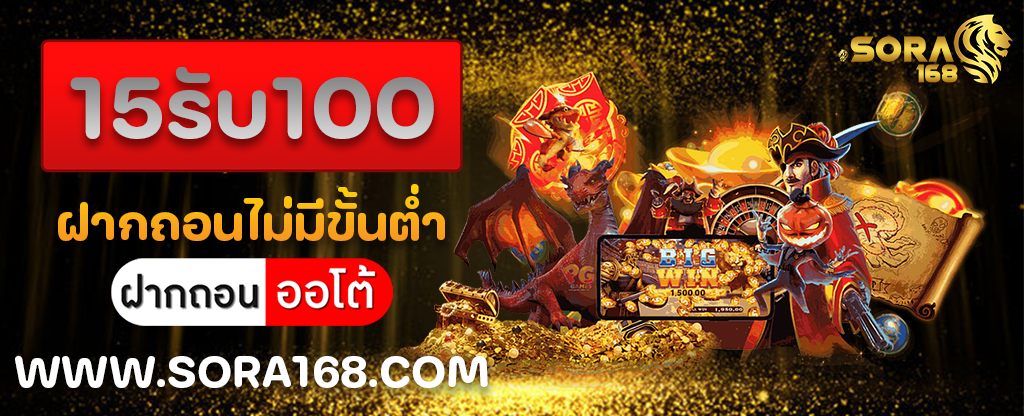 15รับ100 ฝากถอนไม่มีขั้นต่ำ