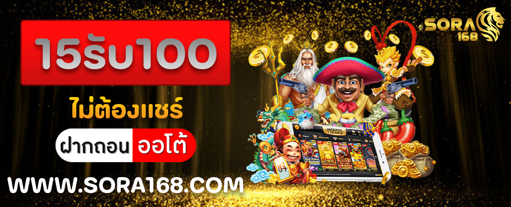 15รับ100 ไม่ต้องแชร์