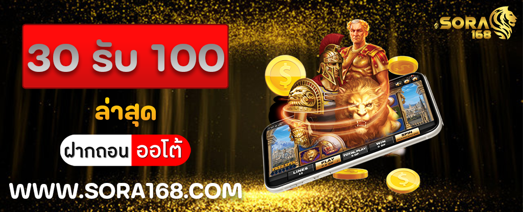 30 รับ 100 ล่าสุด