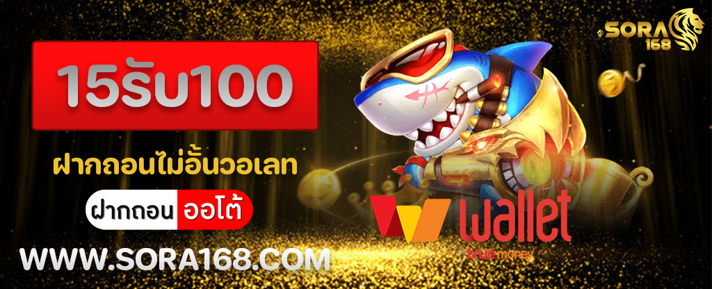 15รับ100 ฝากถอนไม่อั้นวอเลท