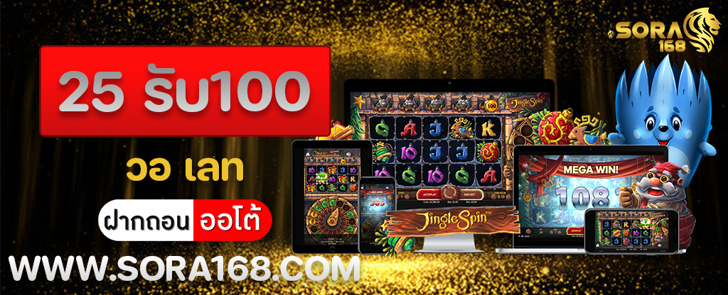 25 รับ100 วอ เลท