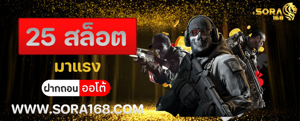 25 สล็อต มาแรง