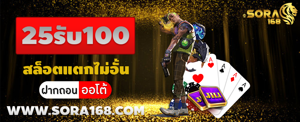 25รับ100สล็อตแตกไม่อั้น