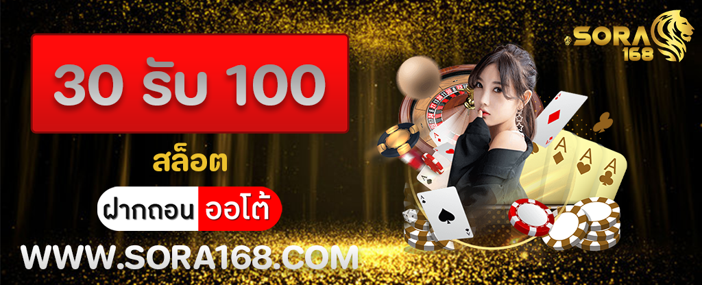 30 รับ 100 สล็อต