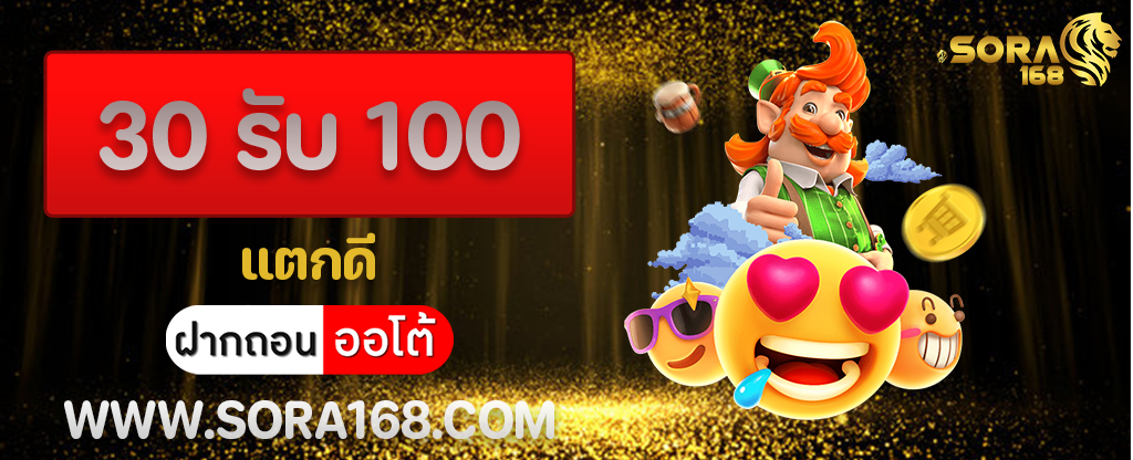 30 รับ 100 แตกดี