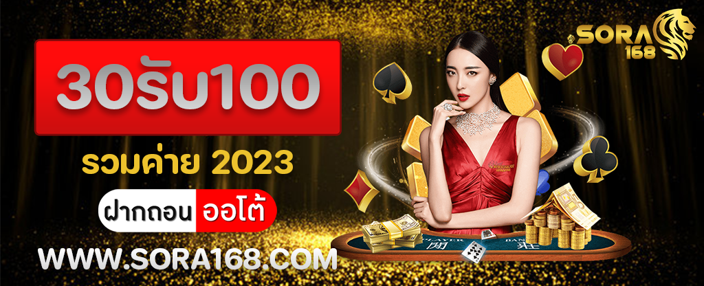 30รับ100 รวมค่าย 2023