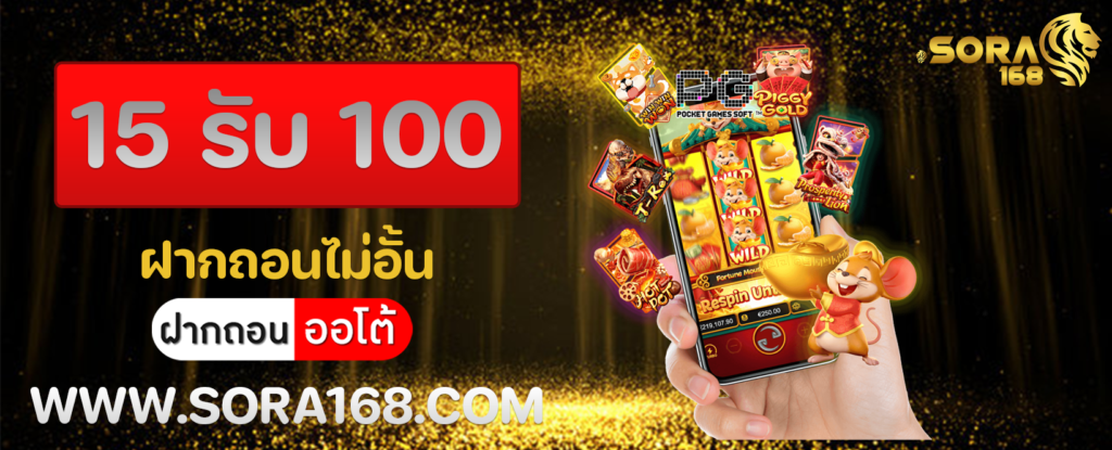 15 รับ 100 ฝากถอนไม่อั้น