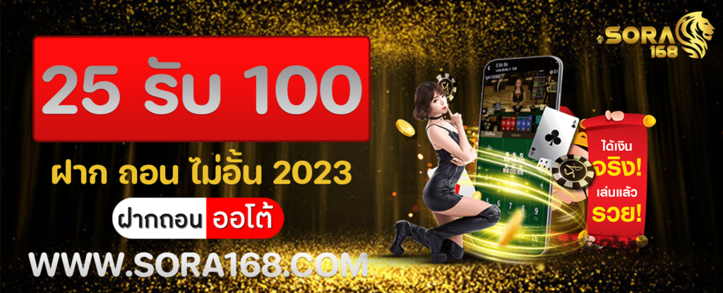 25 รับ 100 ฝาก ถอน ไม่อั้น 2023