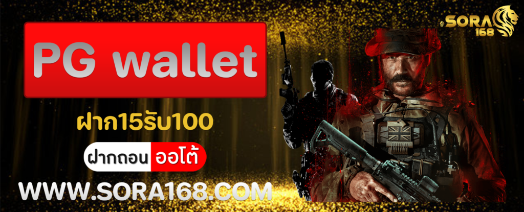 PG wallet ฝาก15รับ100