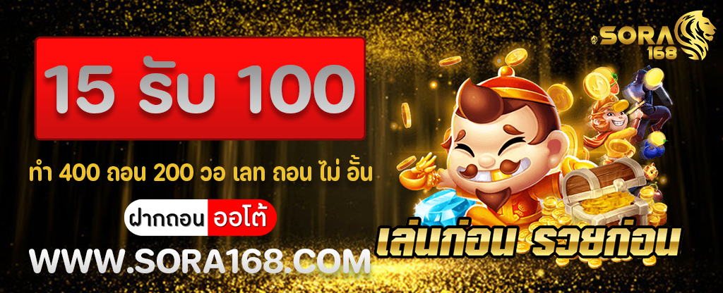 15 รับ 100 ทํา400ถอน200 วอเลท ถอนไม่อั้น