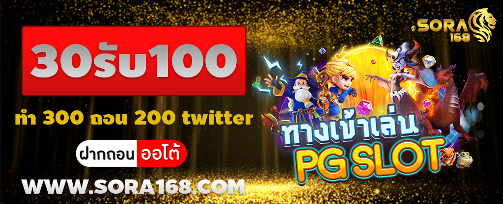 30รับ100 ทํา 300 ถอน 200 twitter