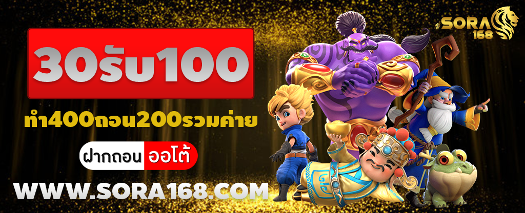 30รับ100ทํา400ถอน200รวมค่าย